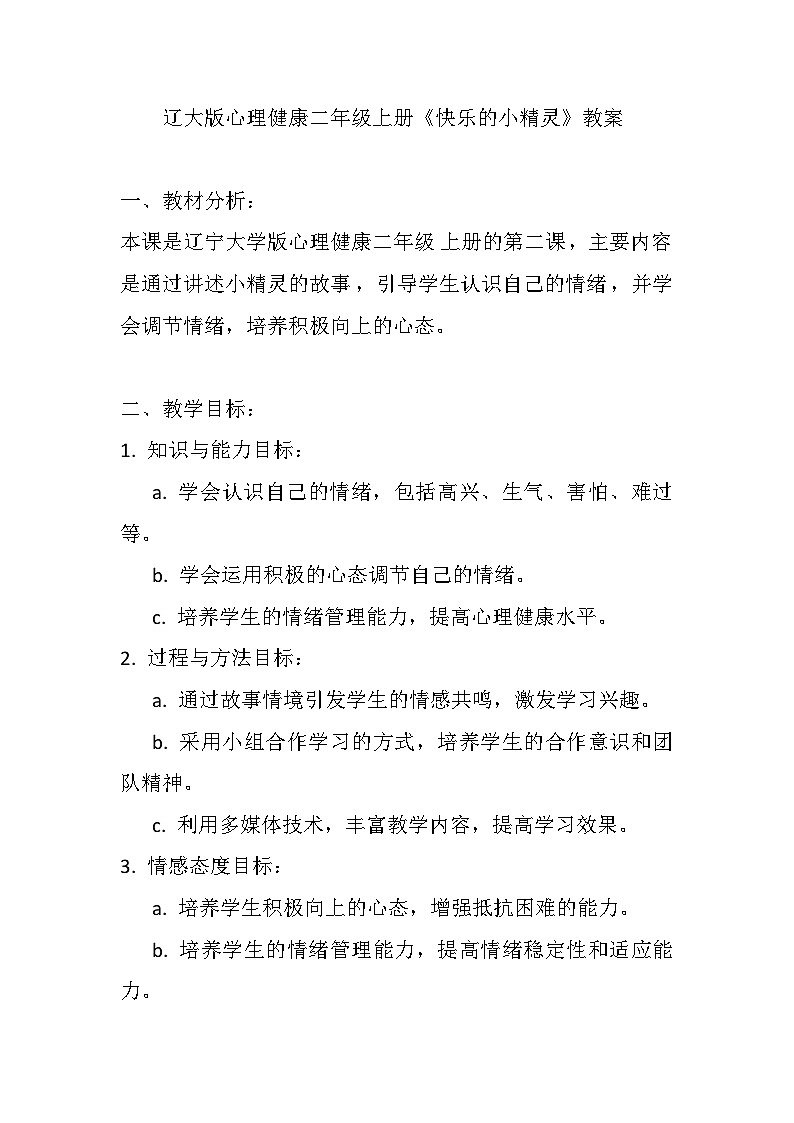 辽大版 心理健康 二年级上册 《快乐的小精灵》教案第1页