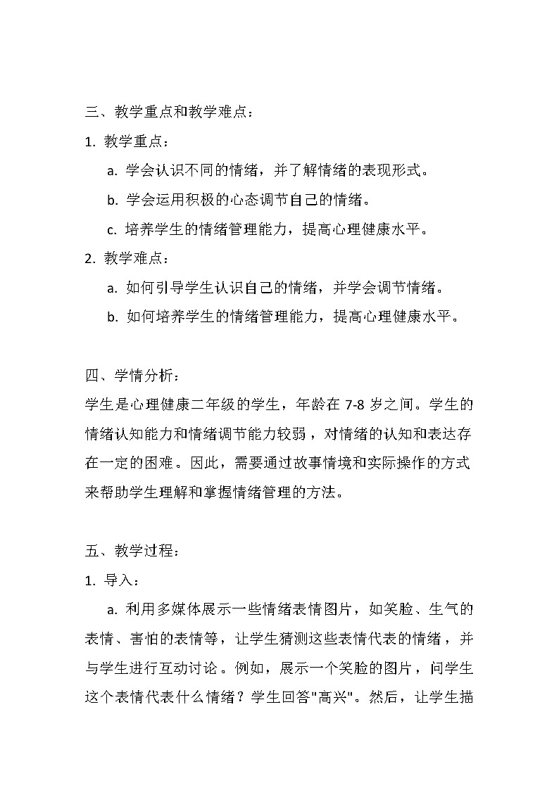 辽大版 心理健康 二年级上册 《快乐的小精灵》教案第2页