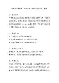 小学心理健康辽大版二年级上册第七课 我的计划给你瞧精品教学设计