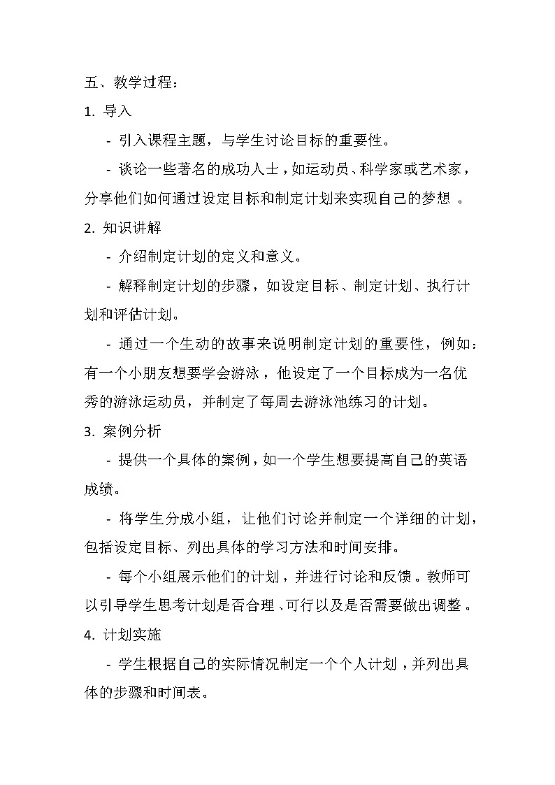 辽大版 心理健康 二年级上册 第七课 我的计划给你瞧教案第2页