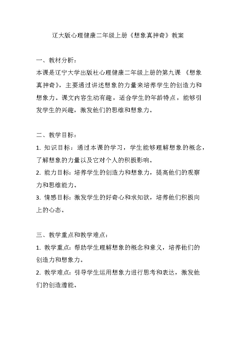 辽大版 心理健康 二年级上册 第九课 想象真神奇教案01