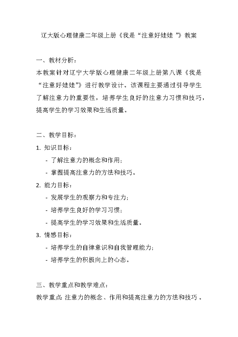 辽大版 心理健康 二年级上册 第八课 我是“注意好娃娃”教案01