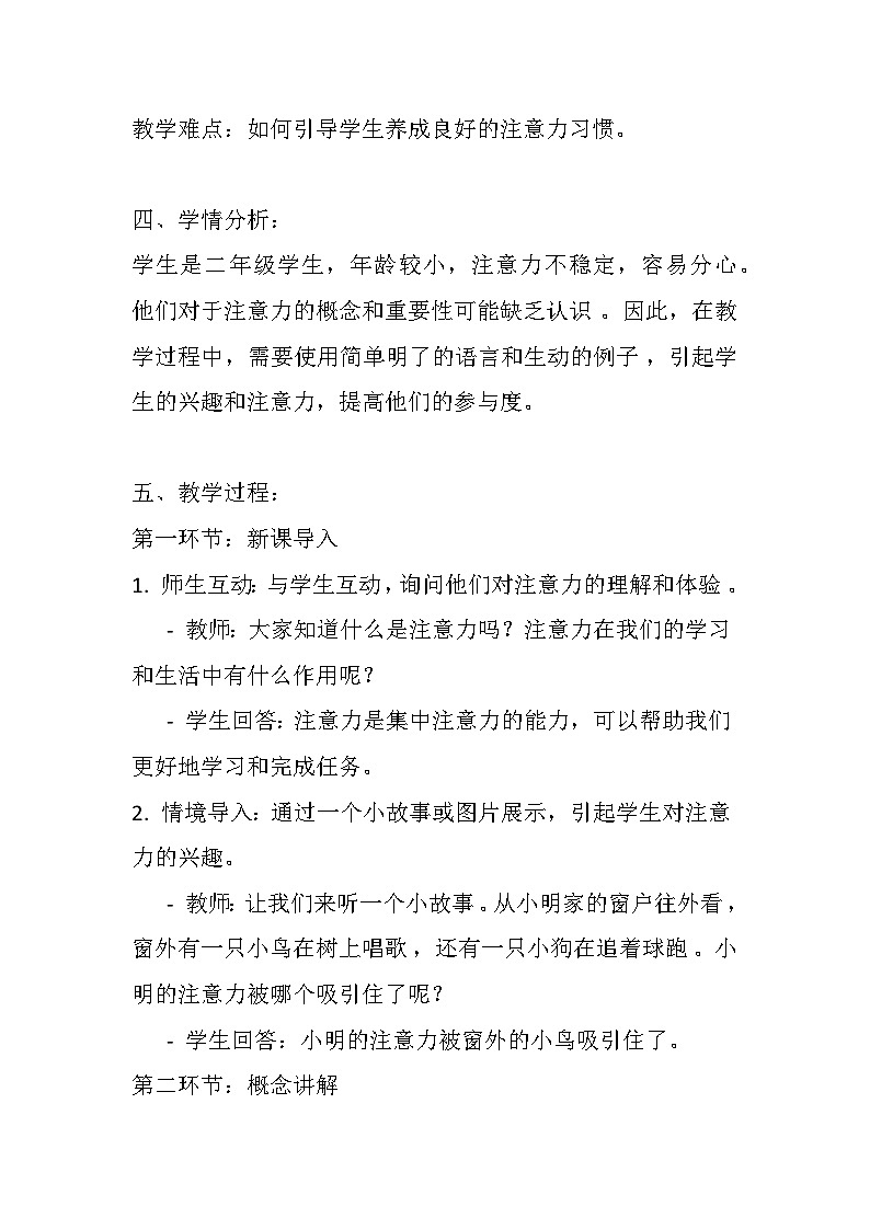 辽大版 心理健康 二年级上册 第八课 我是“注意好娃娃”教案02