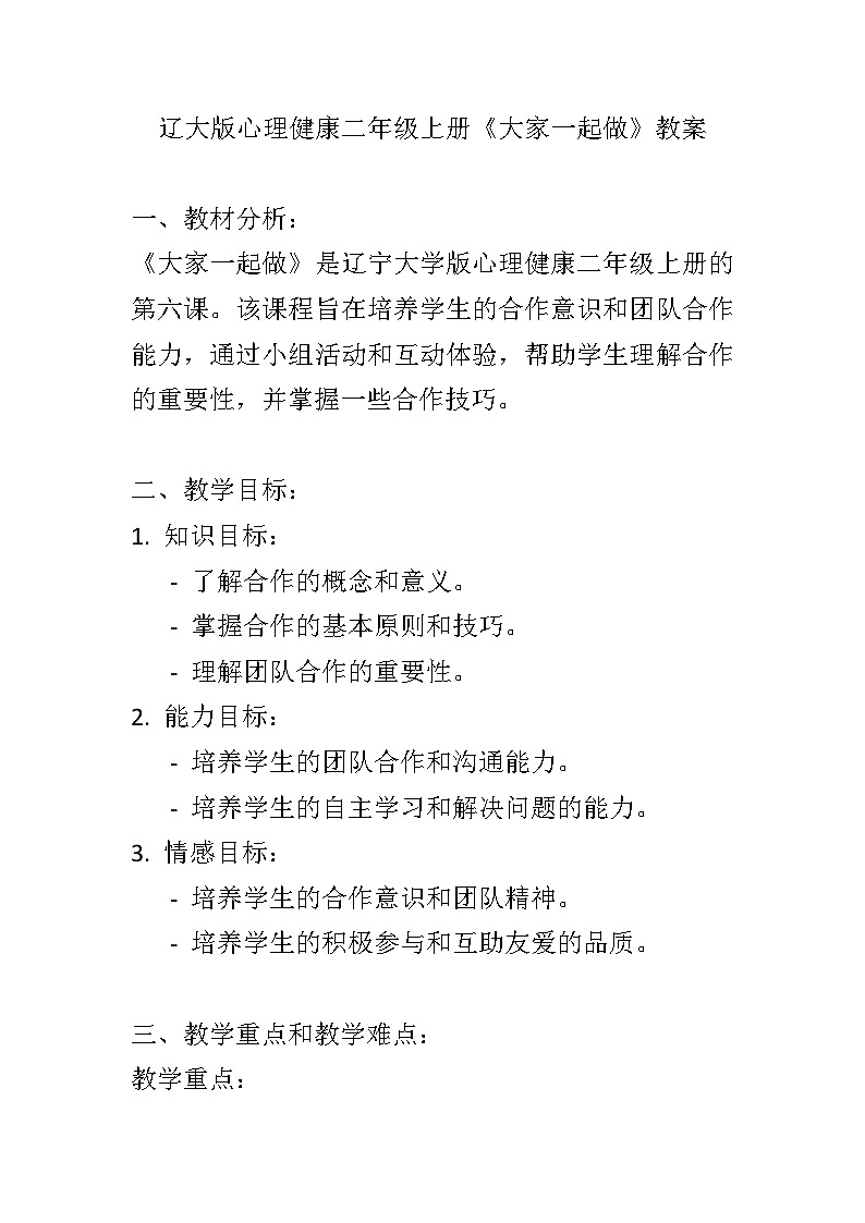 辽大版 心理健康 二年级上册 第六课 大家一起做教案01