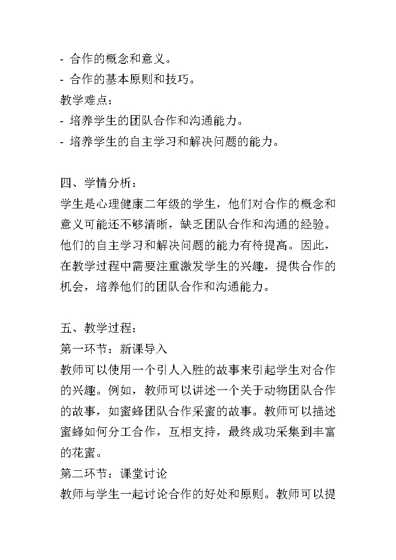辽大版 心理健康 二年级上册 第六课 大家一起做教案02
