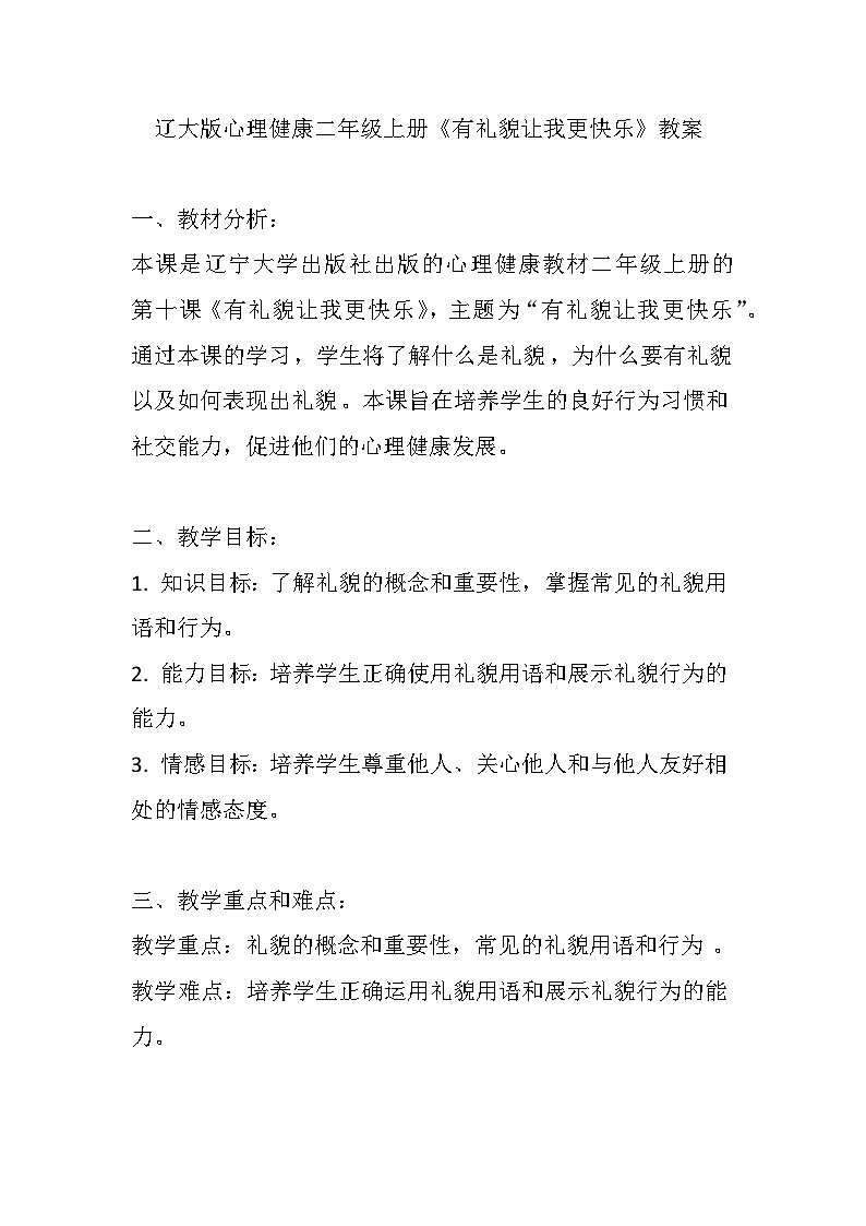 辽大版 心理健康 二年级上册 第十课 有礼貌让我更快乐教案01