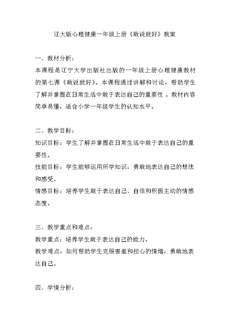 辽大版 心理健康 一年级上册《敢说就好》教案01