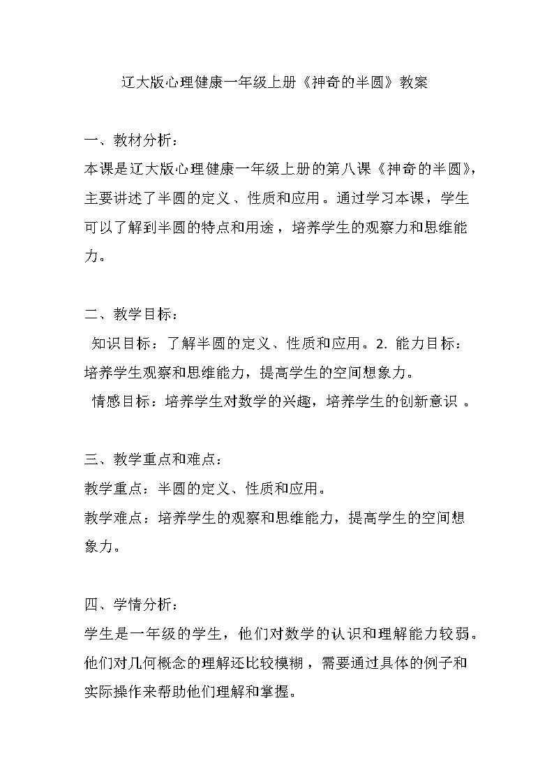 辽大版 心理健康 一年级上册《神奇的半圆》教案01
