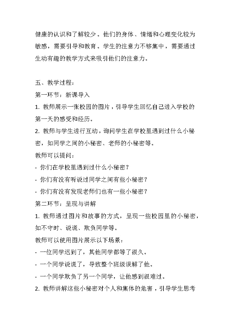 辽大版 心理健康 一年级上册第一课 校园里的小秘密教案02