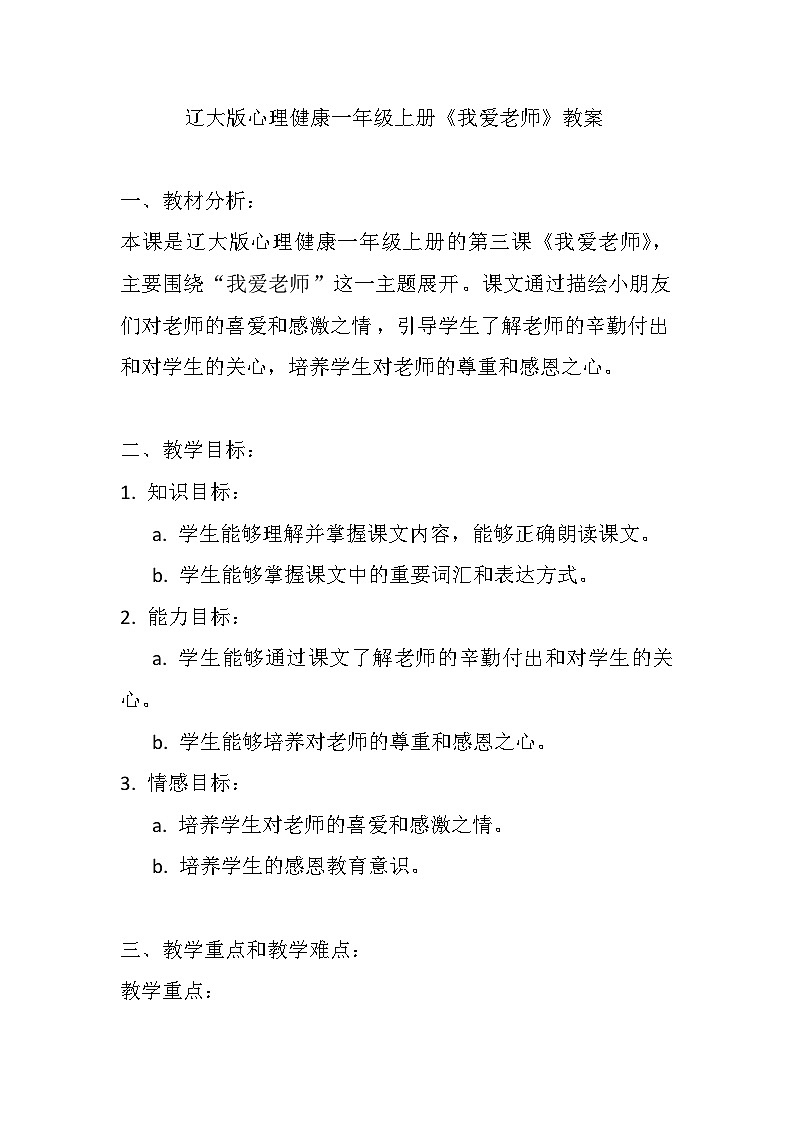 辽大版 心理健康 一年级上册第三课 我爱老师教案01