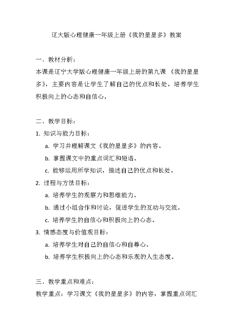 辽大版 心理健康 一年级上册第九课 我的星星多教案01