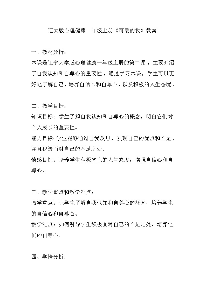 辽大版 心理健康 一年级上册第二课 可爱的我教案第1页
