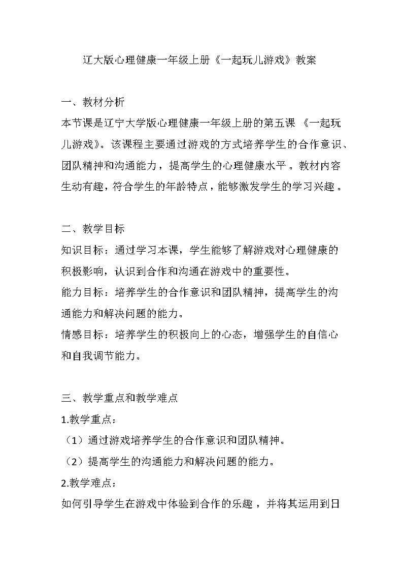 辽大版 心理健康 一年级上册第五课 一起玩儿游戏教案01
