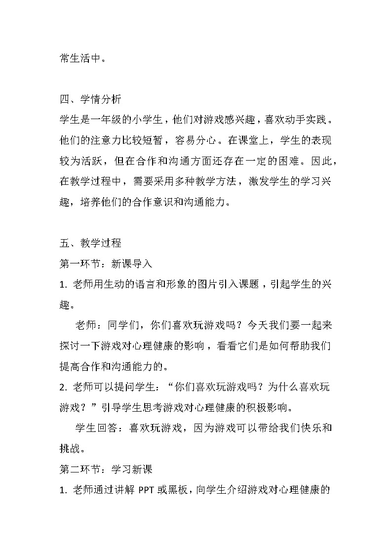 辽大版 心理健康 一年级上册第五课 一起玩儿游戏教案02