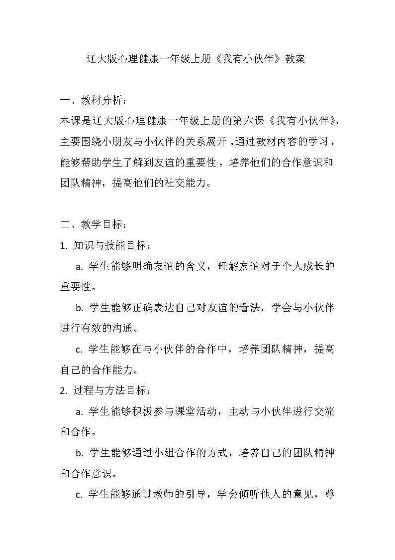 辽大版 心理健康 一年级上册第六课 我有小伙伴教案01