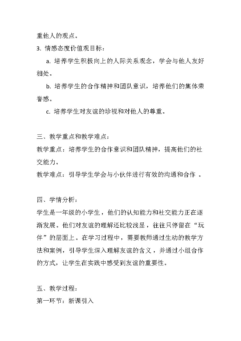 辽大版 心理健康 一年级上册第六课 我有小伙伴教案02