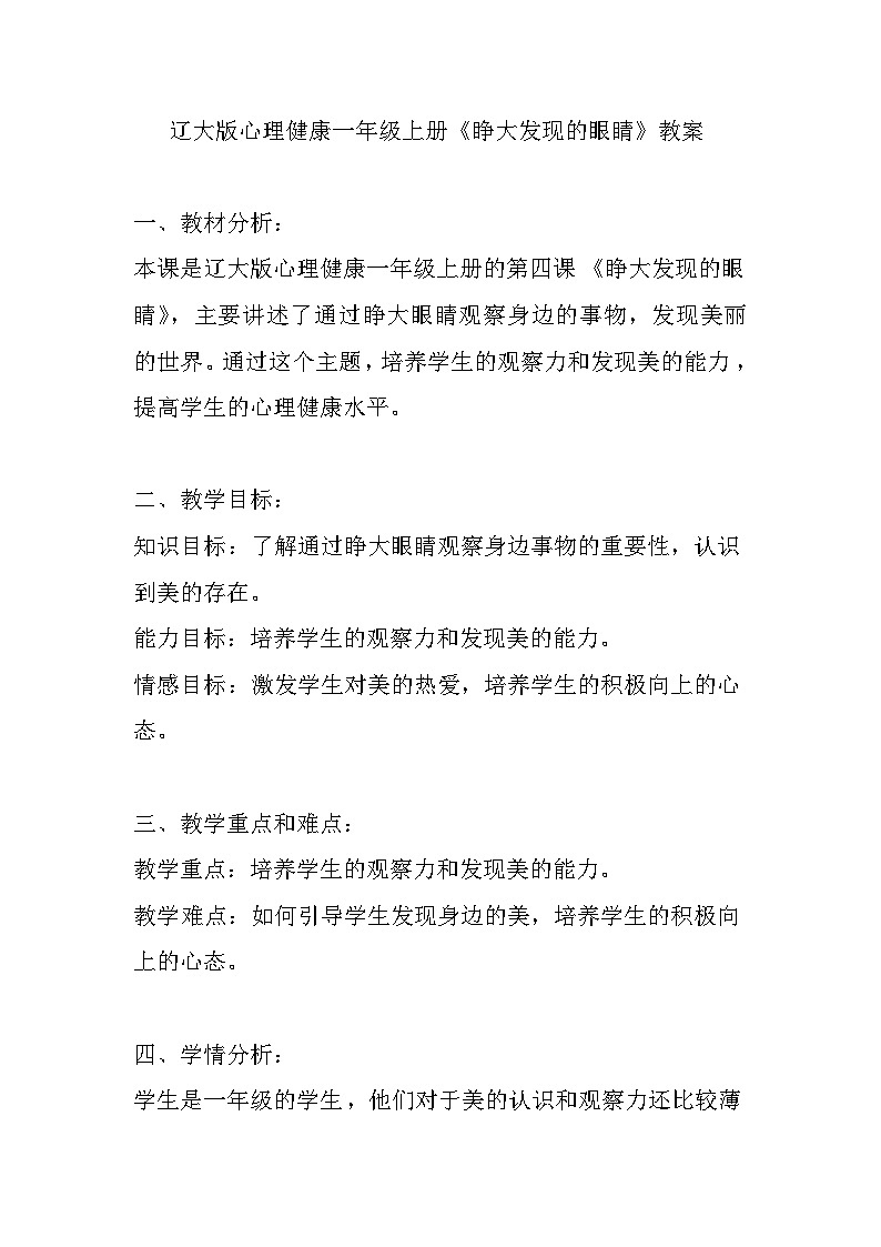 辽大版 心理健康 一年级上册第四课 睁大发现的眼睛教案第1页