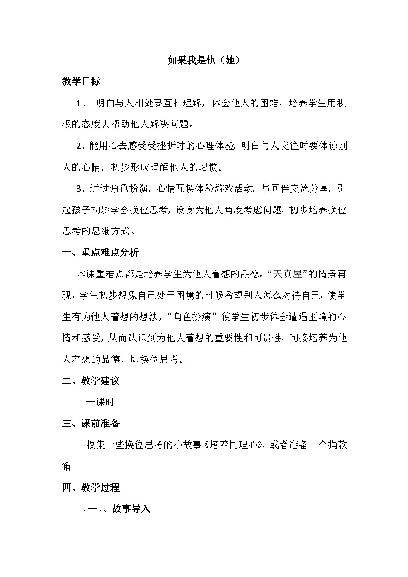 北师大版心理健康二上 第13课 如果我是他（她） 教案第1页