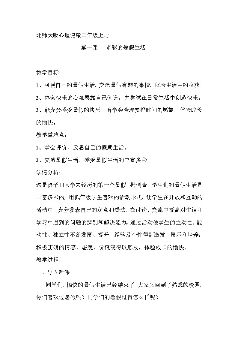 北师大版心理健康二上 第1课 多彩的暑假生活 课件+教案01
