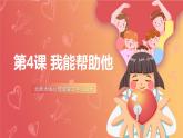 北師大版心理健康二上 第4課 我能幫助他 課件+教案（2份）