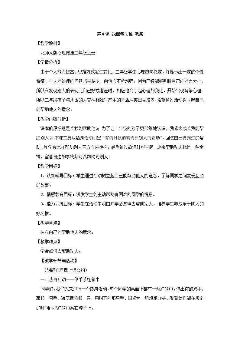 北师大版心理健康二上 第4课 我能帮助他 课件+教案（2份）01