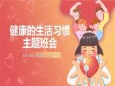 北師大版心理健康二上 第7課 健康的生活習(xí)慣 課件+教案+素材