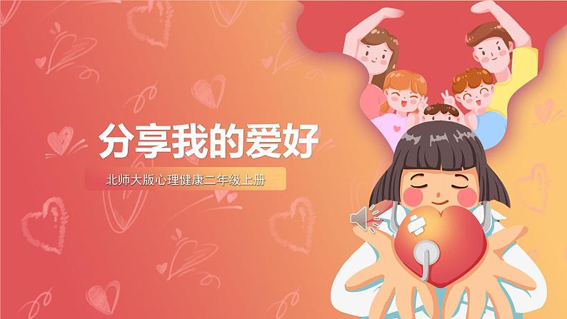 北师大版心理健康二上 第8课 分享我的爱好 课件+教案01