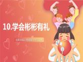 北師大版心理健康二上 第10課 學(xué)會彬彬有禮 課件+教案