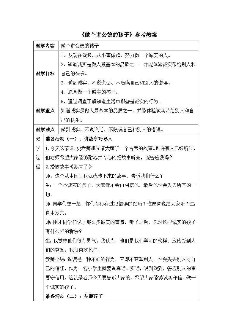 北师大版心理健康二上 第15课 做个讲公德的孩子 教案01