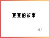 北师大版心理健康二上 第16课 说说委屈的事 课件+教案