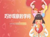 北師大版心理健康二上 第17課 學(xué)會觀察-巧妙觀察的學(xué)問 課件+教案