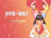 北師大版心理健康二上 第18課 朋友眼中的我 課件+素材
