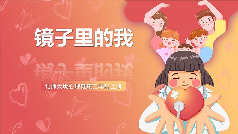 北师大版心理健康三上  2.《镜子里的我》课件02