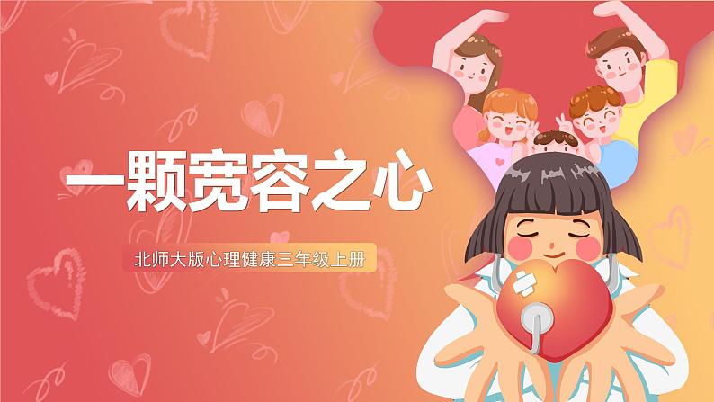 北师大版心理健康三上  3.《一颗宽容之心》课件01