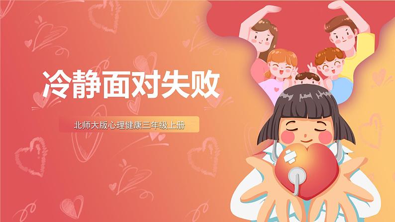 北师大版心理健康三上  5.《冷静面对失败》课件01