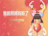 北師大版心理健康三上  6.《我能照顧媽媽了》課件
