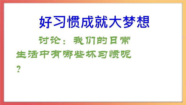 北师大版心理健康三上  7.《好习惯是成功的捷径》课件08