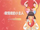 北師大版心理健康三上  9.《做情緒的主人》課件+素材