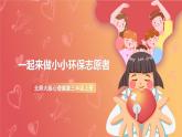 北師大版心理健康三上 12  一起來做小小環(huán)保志愿者 課件