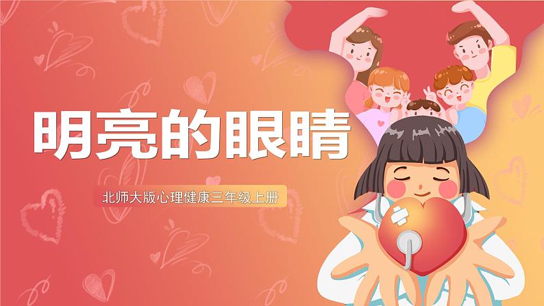 北师大版心理健康三上 13 专注等于学习效率 明亮的眼睛 课件02