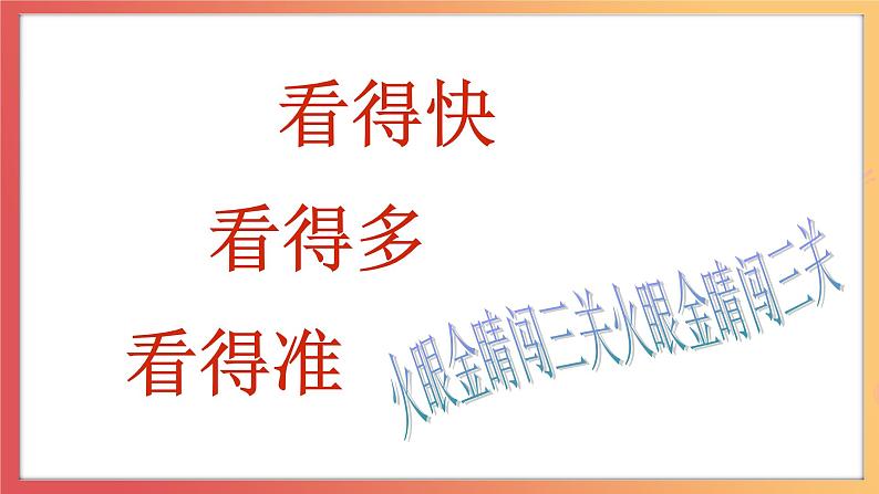 北师大版心理健康三上 13 专注等于学习效率 明亮的眼睛 课件06