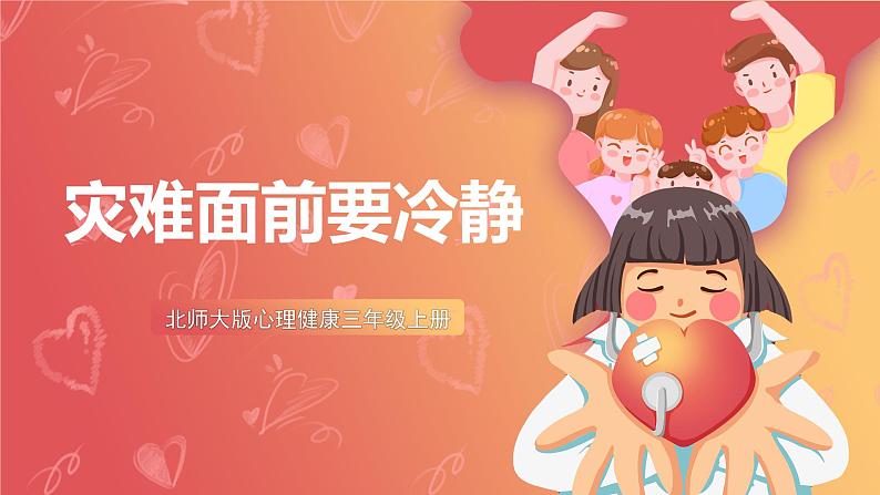 北师大版心理健康三上 17 灾难面前要冷静 课件01