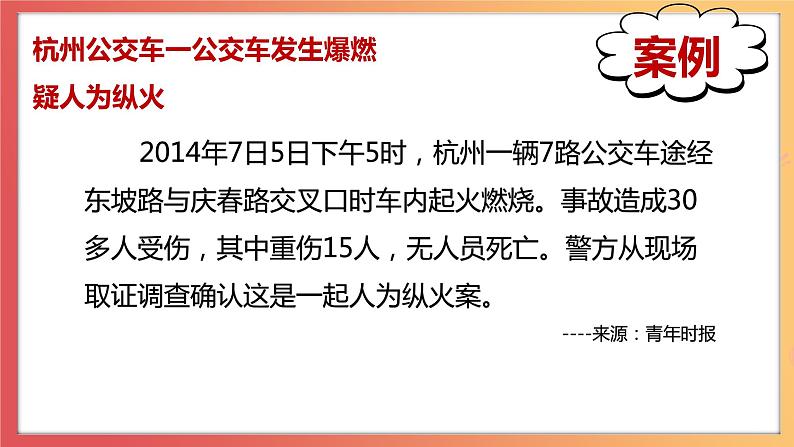 北师大版心理健康三上 17 灾难面前要冷静 课件07