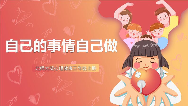 北师大版心理健康三上 18 自己的事情自己做 课件01