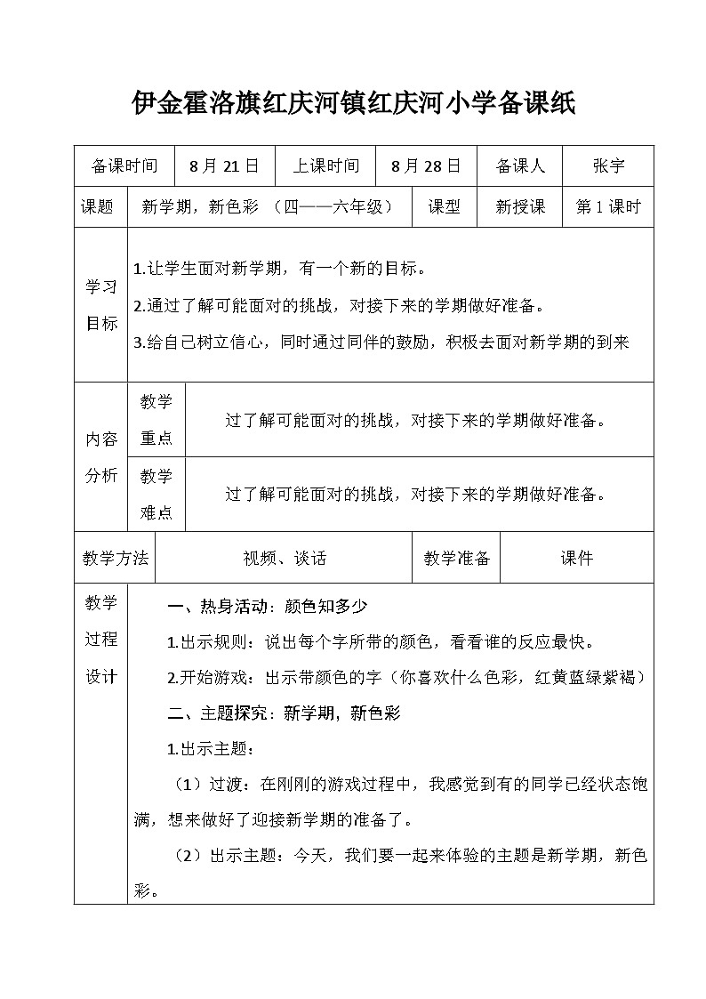 新学期 新色彩 开学第一课（高段） 教案01