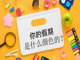 新学期，新色彩  开学第一课（高段）课件PPT