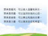 鲁画报社版二年级心理健康教育 7真诚地赞美 PPT