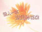 鲁画报社版二年级心理健康教育 7真诚地赞美课件