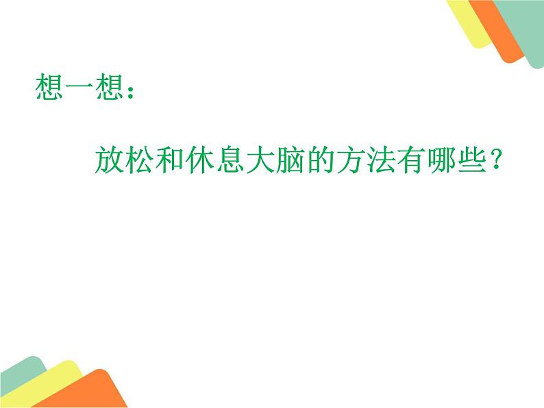 鲁画报社版三年级上册心理健康教育 4 学会科学用脑 课件07