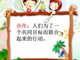 鲁画报社版四年级上册心理健康教育 2学会与人合作 课件
